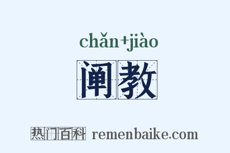 阐教是什么意思的图片